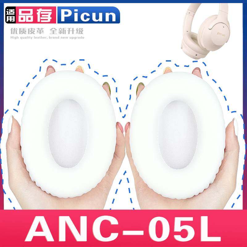 适用 品存 Picun ANC-05L 05max 耳罩耳机套海绵保护套耳塞耳棉头戴式皮革耳机耳套