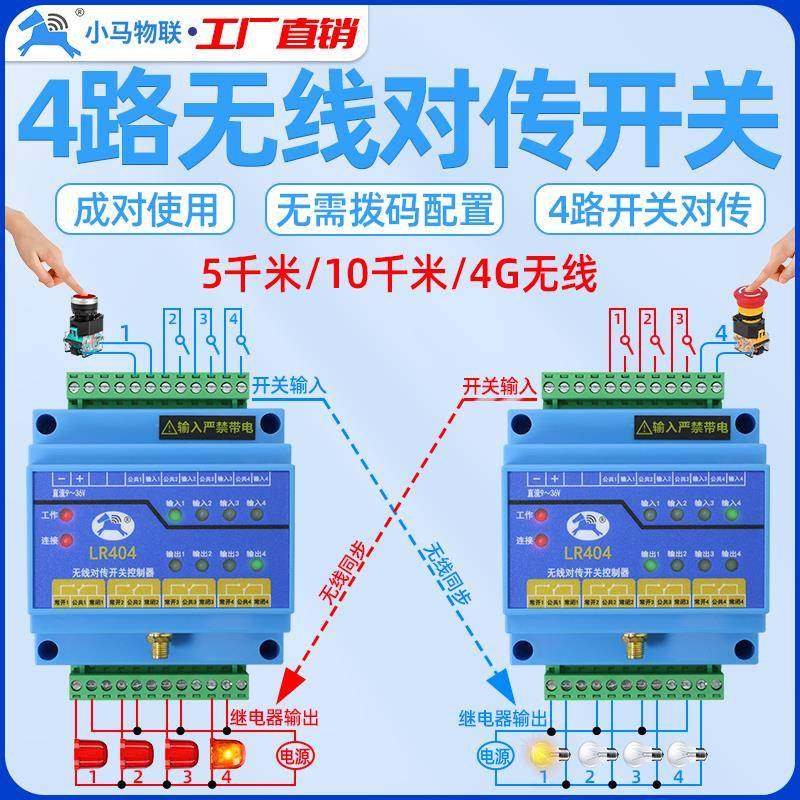 工业无线 线对传开 关4路双向反馈远程io控制器遥控收发模块小马