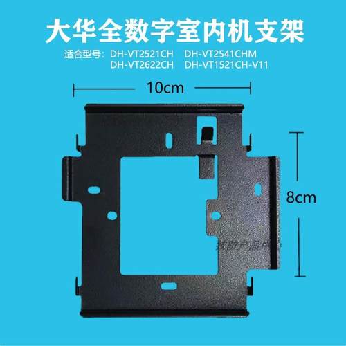 大华DH-VTH2521CH全数字室内机楼宇可视对讲门铃挂板支架底座挂架