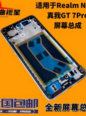 曲视星适用于Realme真我Neo7屏幕总成真我GT7Pro液晶显示触摸带框