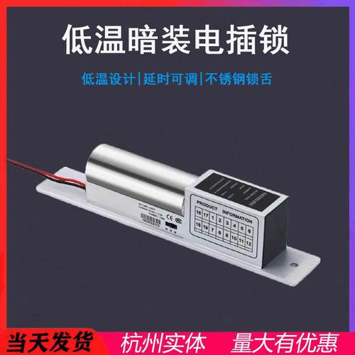 低温延时门禁电插锁玻璃门暗装嵌入式电插锁常温12V电控锁门禁锁