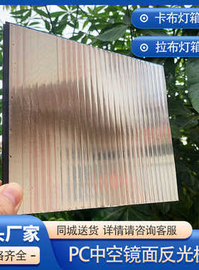 PC中空板软膜灯箱反光板防潮抗冲击卡布拉布灯箱镜面板增光反射