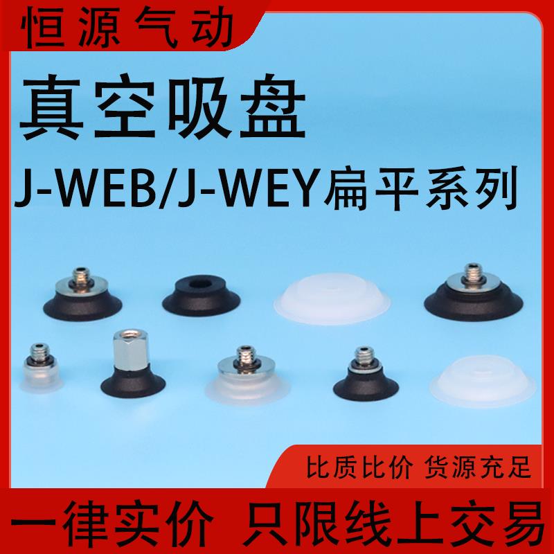 替代单层真空吸盘J-WEB11 WEB12 WEY31 WEY32-D10 D15 D20 D25D30