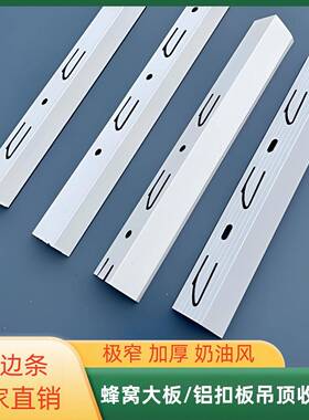 铝扣板吊顶收边条奶油白蜂窝大板极窄边角线收口条集成吊顶封边条