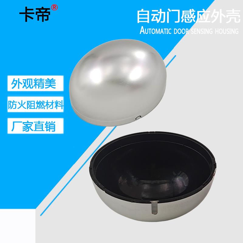 自动门传感器外壳 电动平移玻璃门红外线感应器盖子外壳 塑料外壳