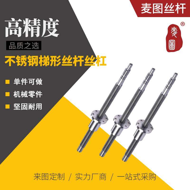 不锈钢梯形丝杆丝杠 T8 T10 T12 T14 T16 T18 T20 T22 T25 T28 等