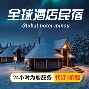 美洲酒店代订 代订预订优惠1折起 美国加拿大等热门目的地全覆盖