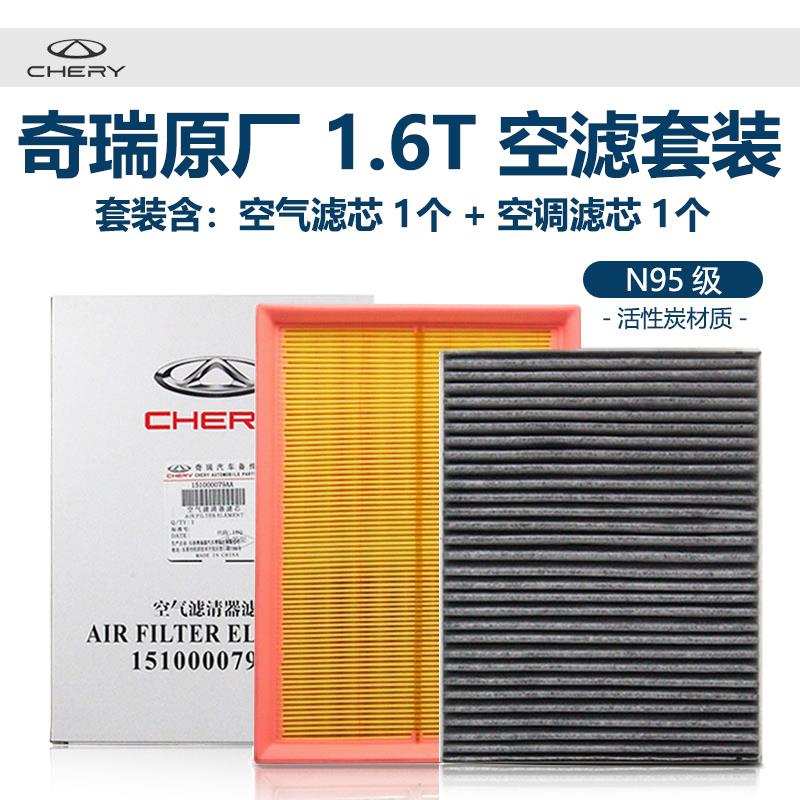 奇瑞虎78PROPLUS艾瑞泽8探索欧萌达原厂空气空调滤芯1.6T滤清器格