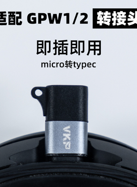 VKP微控派GPW鼠标转接头安卓micro转typec转换器狗屁王一二代