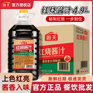 海天红烧酱汁4.9Lx2桶餐饮商用整箱批发酿造酱油家用提鲜调味料