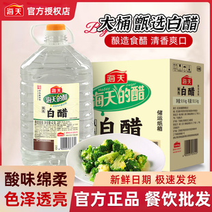 海天甄选白醋4.9Lx2桶酿造食用醋家用调味腌菜凉拌餐饮整箱批发