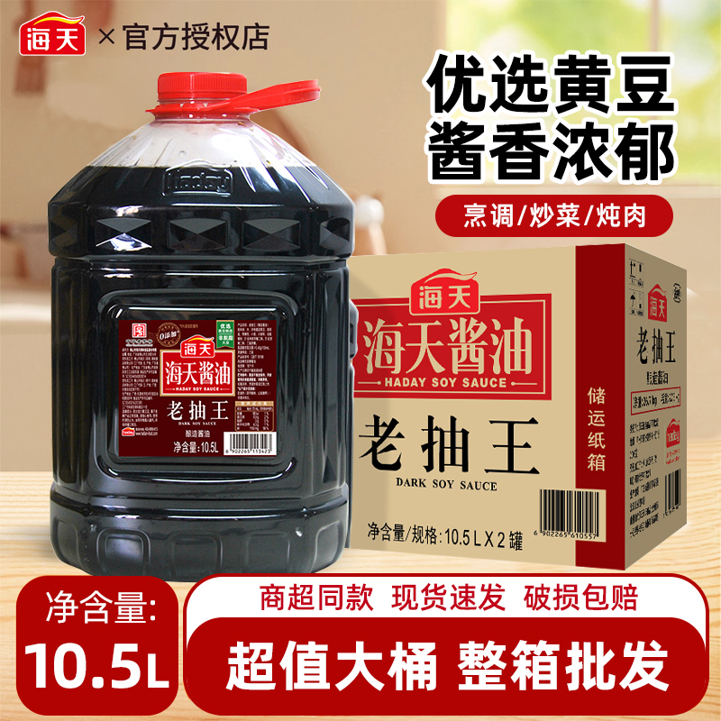 海天老抽王10.5L整箱2桶餐饮商用批发上色提味酿造酱油家用调味料