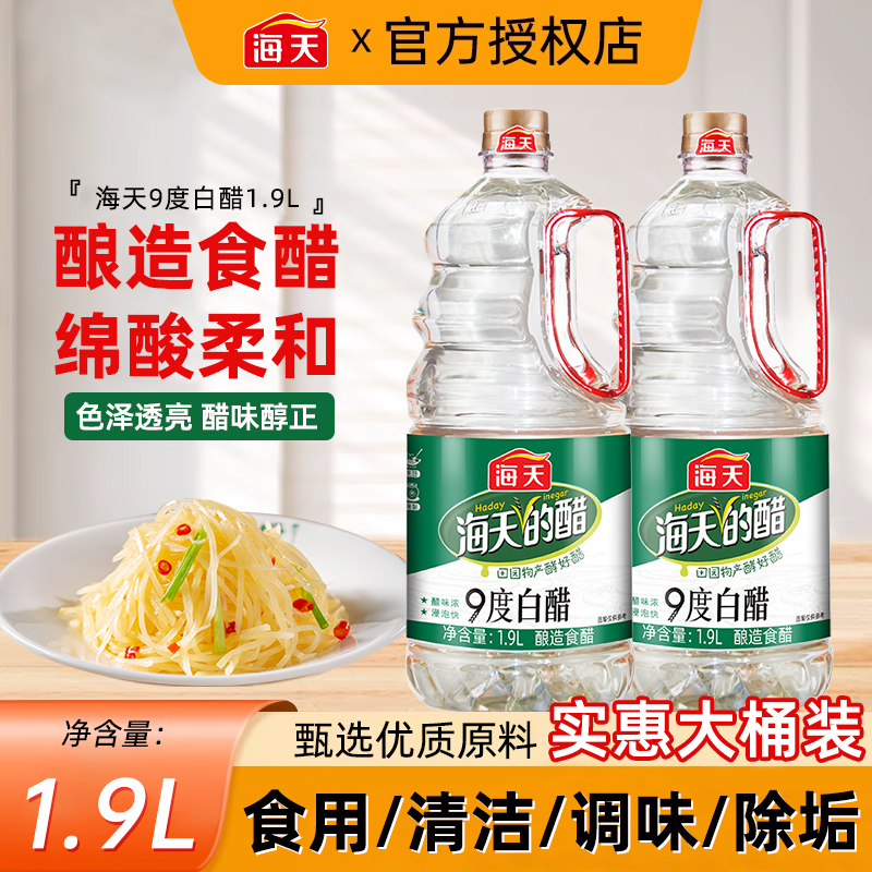 海天9度白醋1.9L家用大瓶酿造食用醋调味料清洁除垢醋商用批发