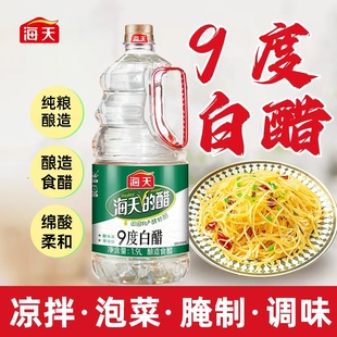海天9度白醋1.9L大桶酿造食用白醋家用凉拌腌菜调味料清洁除垢