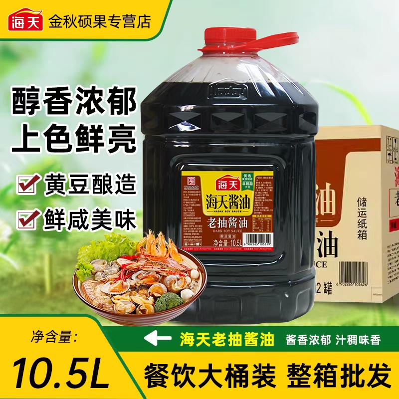 海天老抽酱油10.5L餐饮大桶装商用整箱批发家用红烧上色调味料