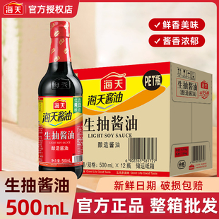 海天生抽酱油500mlx12瓶餐饮商用整箱批发酿造酱油提鲜调味料家用