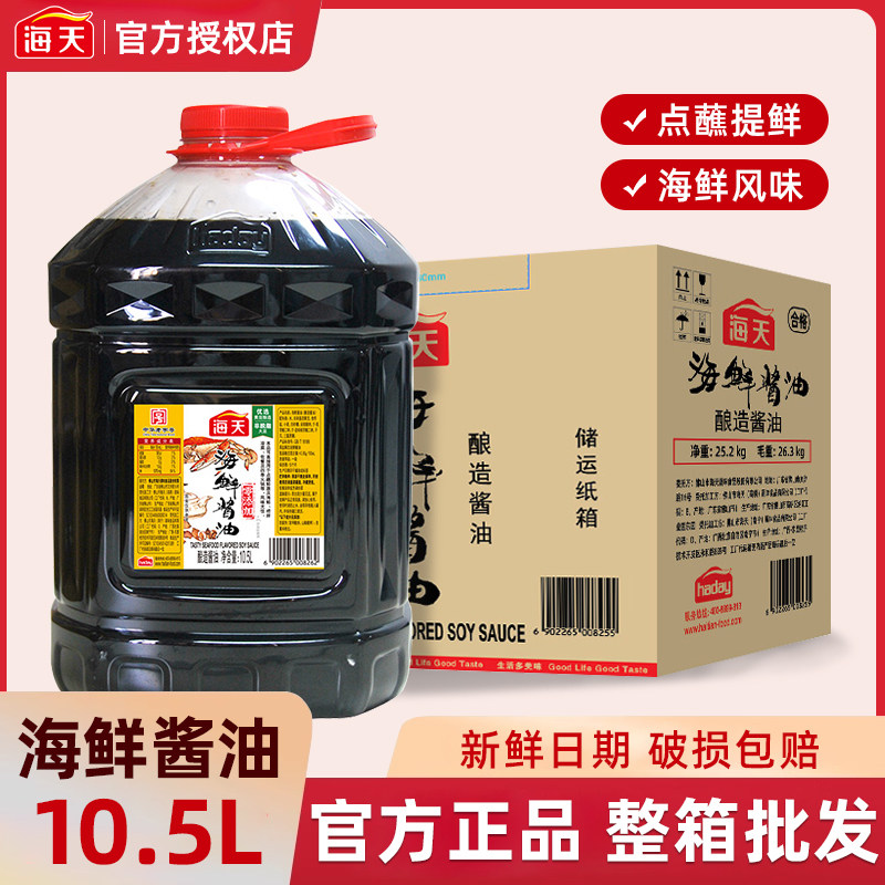 海天海鲜酱油10.5L餐饮大桶装提鲜调味料家用生抽酱油商用批发,粮油调味/速食/干货/烘焙,酱油,淘宝优惠券,粉丝福利购,淘宝优惠卷