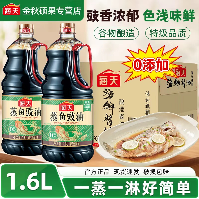 海天蒸鱼豉油1.6L大桶装家用调味料餐饮整箱批发0添加酿造酱油