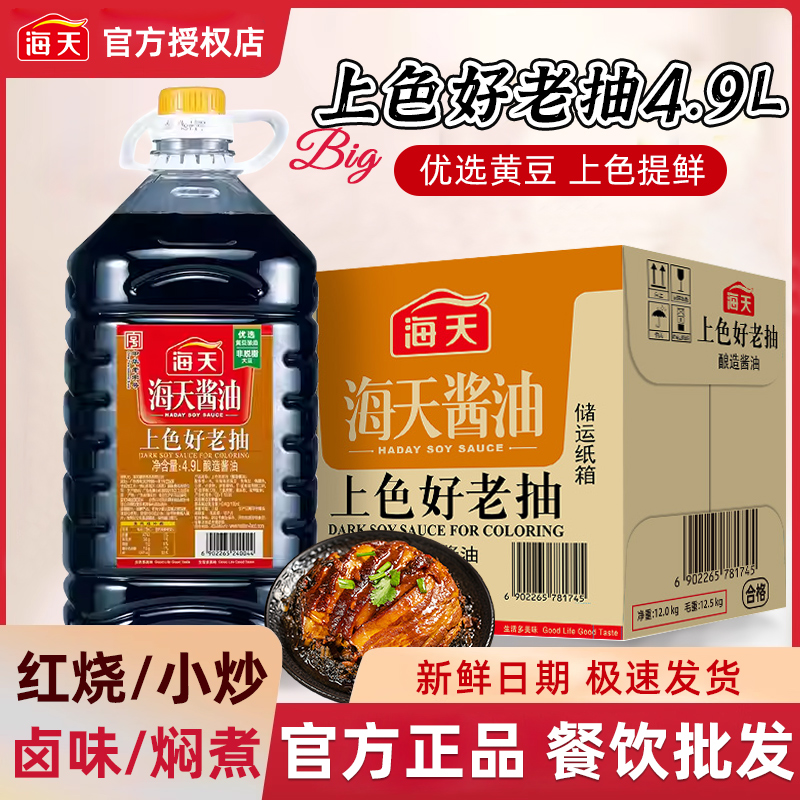 海天上色好老抽4.9Lx2桶餐饮整箱批发上色红烧卤肉专用酿造酱油