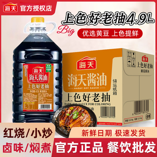 海天上色好老抽4.9Lx2桶餐饮整箱批发上色红烧卤肉专用酿造酱油