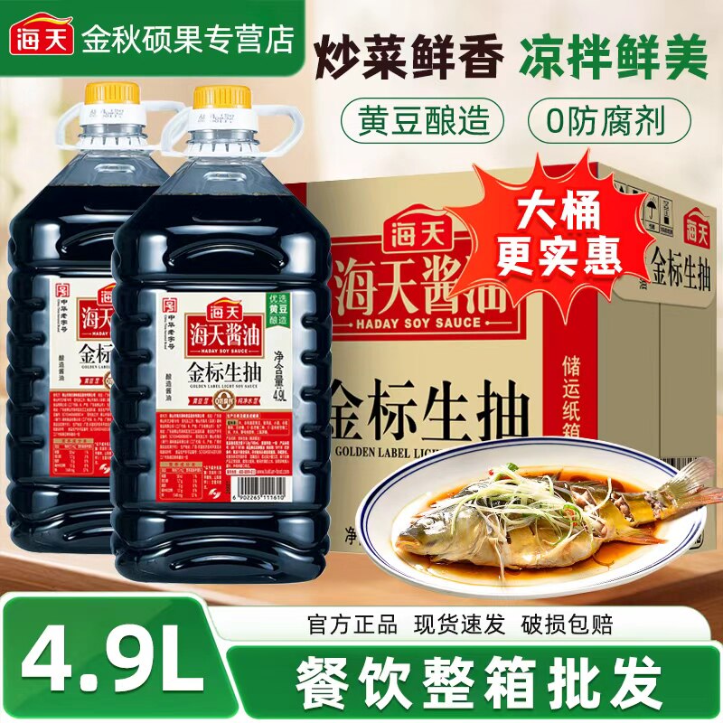海天金标生抽4.9L*2桶整箱批发餐饮大桶装家用酿造酱油提鲜调味料