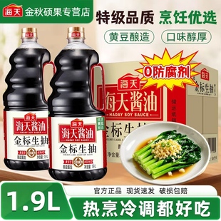 海天金标生抽1.9L 6瓶餐饮整箱批发酿造酱油提鲜炒菜凉拌调味料