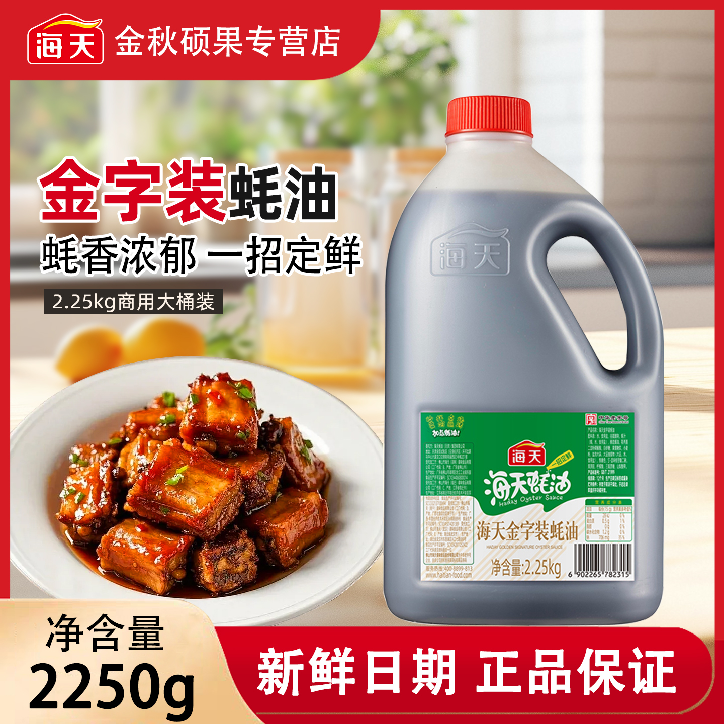 海天金字装蚝油2.25kg大桶