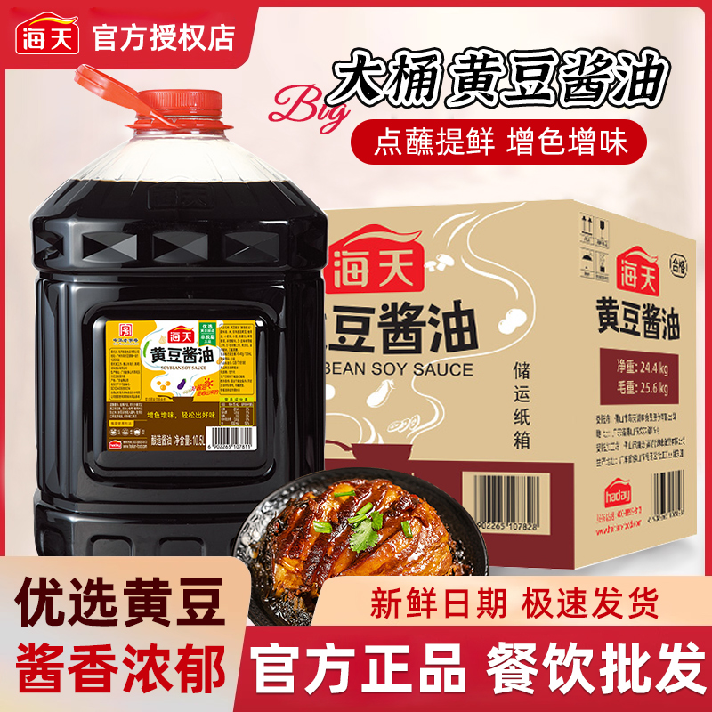 海天黄豆酱油10.5Lx2大桶整箱批发家用酿造生抽酱油餐饮专用调味
