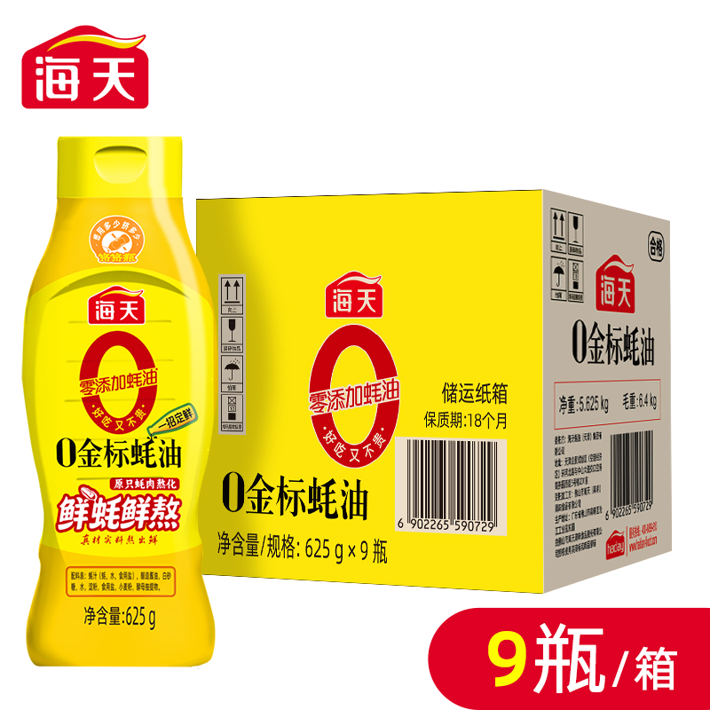 海天0金标蚝油625gx9瓶整箱批发餐饮商用蚝汁家用提鲜耗油调味料