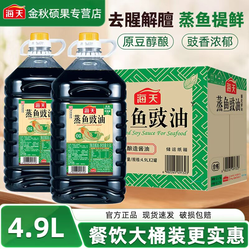海天蒸鱼豉油4.9L大桶装餐饮整箱批发家用调味料酿造酱油