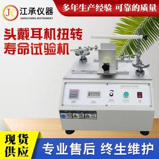 头戴耳机扭转疲劳试验机蓝牙耳机扭转寿命测试仪耳机检测试验机