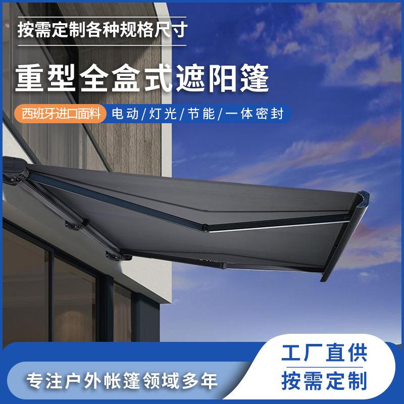 全盒伸缩蓬电动遮阳篷遮阳棚雨棚别墅户外庭院阳台咖啡厅伸缩雨篷