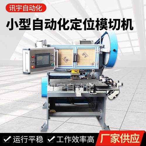 厂家供应小型自动化定位模切机小型模切机自动化定位数控模切机