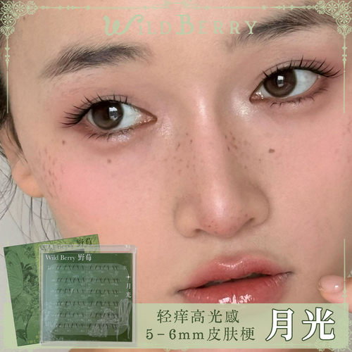 野莓 · 「月光」*皮肤梗原创自然系嫁接感单簇下睫毛