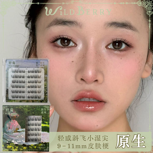 野莓 · 「原生」*斜飞小湿尖 自然韩系原创原生感单簇假睫毛