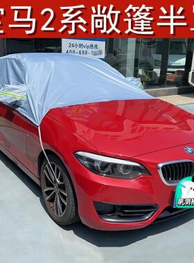 2系敞篷车衣车罩二系218i 220i225i轿跑车软顶保护半罩半身车罩