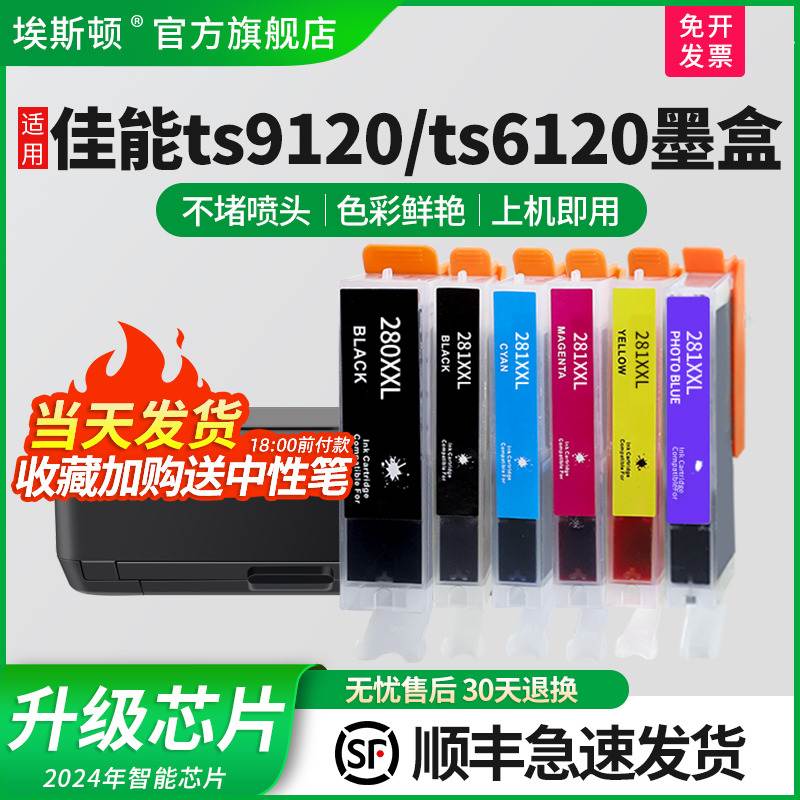 【顺丰】适用佳能TS9120 TS6120打印机墨盒 PGI280/281 TS8120 TS