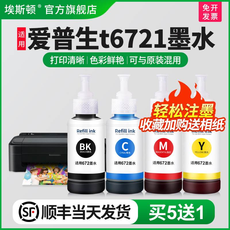 【顺丰】埃斯顿适用epson爱普生t6721墨水 打印机L360L380墨水四