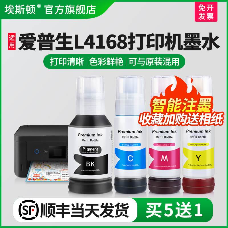 【顺丰】埃斯顿适用epson爱普生L4168打印机专用墨水 004/002喷墨