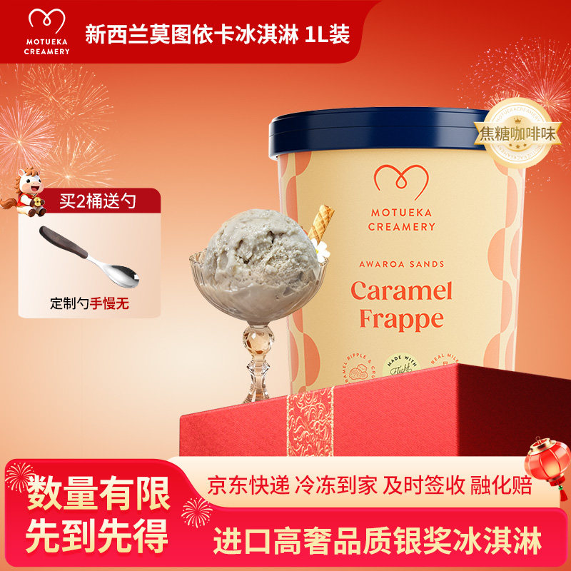 【莫图依卡Motueka】新西兰原装进口焦糖咖啡味1L冰淇淋动物奶油