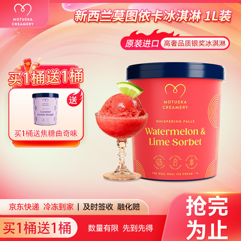 Motueka 买一送一 莫图依卡新西兰进口西瓜青柠味雪芭0脂冰淇淋1L