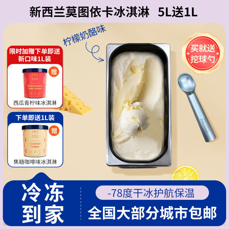 Motueka 莫图依卡新西兰进口柠檬奶酪蛋糕等多口味冰淇淋5L大桶商
