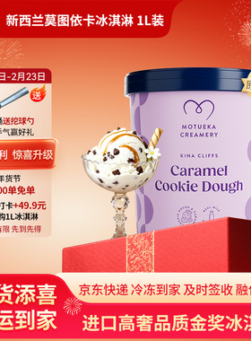 Motueka Creamery新西兰原装进口冰淇淋焦糖曲奇味1L全乳脂冰激凌