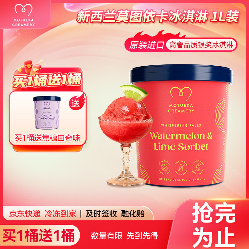 Motueka 买一送一 莫图依卡新西兰进口西瓜青柠味雪芭0脂冰淇淋1L