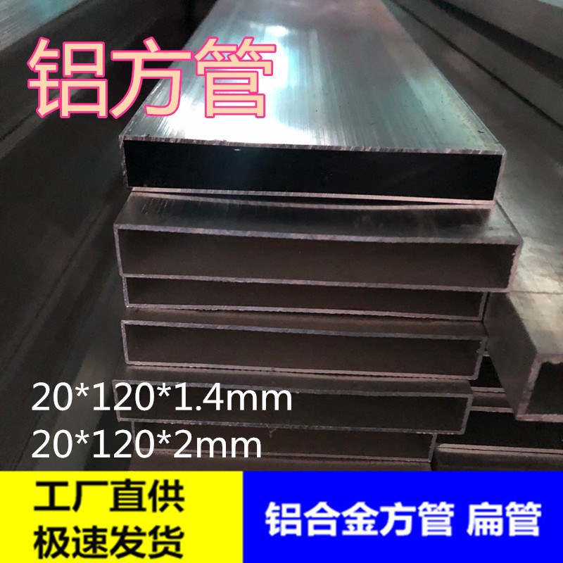 铝合金扁管 20*120*1.4mm方管 铝方通20*120mm矩形铝管空心方管