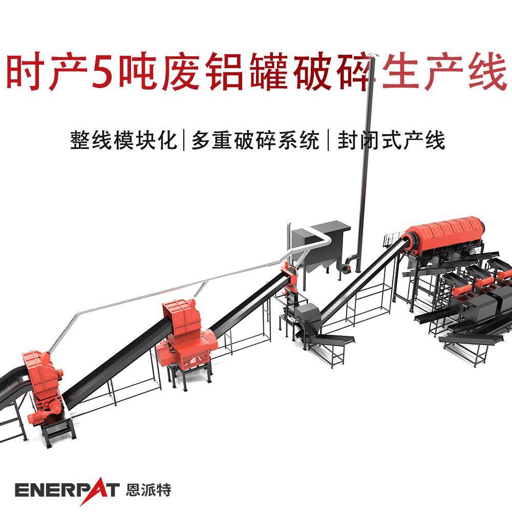 时产5吨废铝罐破碎生产线 旧金属罐自动化控制系统易拉罐撕碎设备