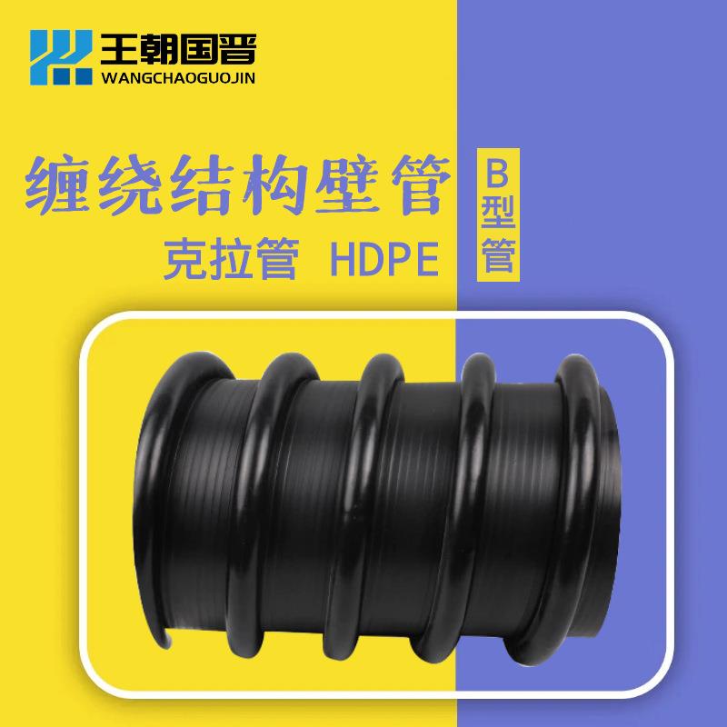 hdpe聚乙烯缠绕结构壁管B型管HDPE克拉管 聚乙烯波纹管 缠绕管