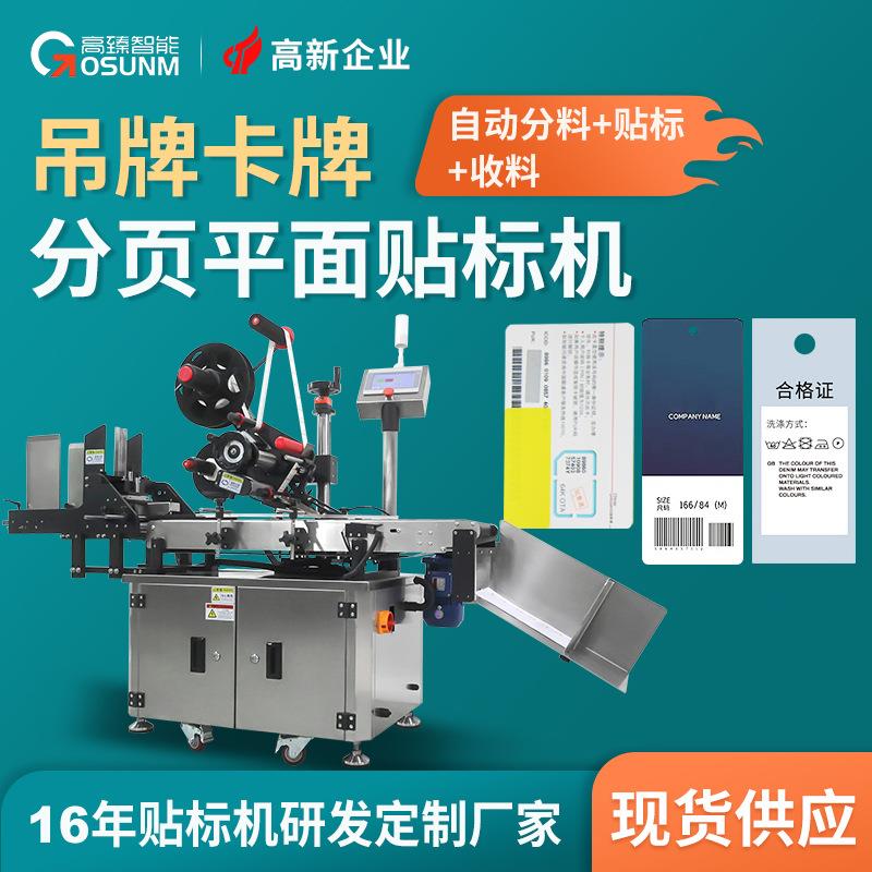 吊牌卡牌挂牌自动分页贴标机服装包装信息卡高速平面全自动贴标机