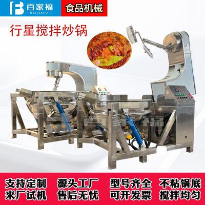 臊子肉猪肉辣酱全自动炒锅不锈钢预制菜行星炒锅大型商用炒料机