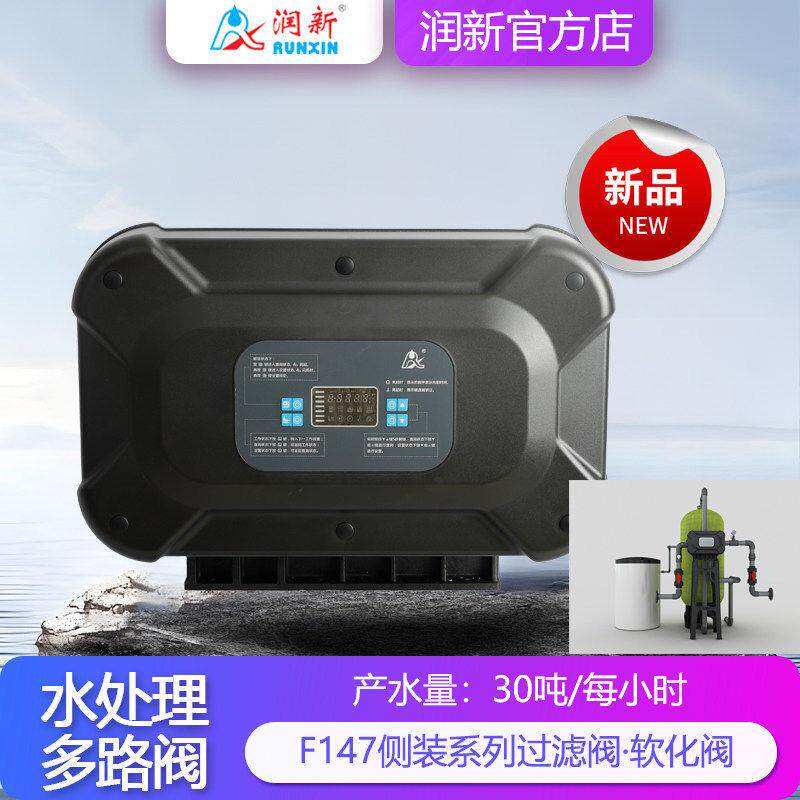 润新30吨侧装带485通讯过滤阀53530F147B1树脂软化阀63630 F147A3